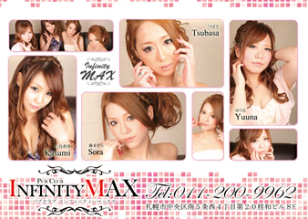 インフィニティマックス